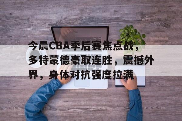 cba季后赛赛程昨日最新消息